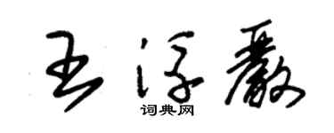 朱锡荣王浮严草书个性签名怎么写