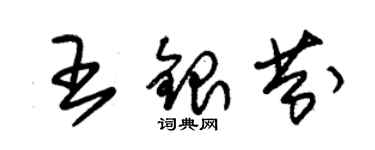 朱锡荣王银芬草书个性签名怎么写