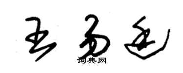 朱锡荣王易廷草书个性签名怎么写