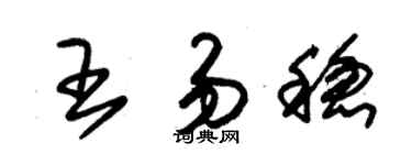 朱锡荣王易稳草书个性签名怎么写