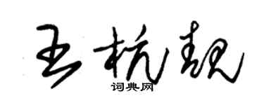朱锡荣王杭靓草书个性签名怎么写
