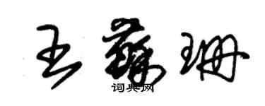 朱锡荣王苏珊草书个性签名怎么写