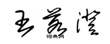 朱锡荣王若澄草书个性签名怎么写