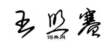 朱锡荣王照赛草书个性签名怎么写