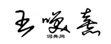 朱锡荣王笑熹草书个性签名怎么写