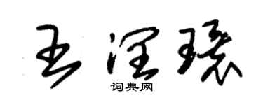 朱锡荣王润环草书个性签名怎么写