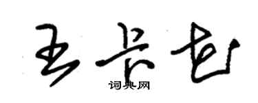 朱锡荣王卡花草书个性签名怎么写