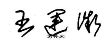 朱锡荣王运微草书个性签名怎么写