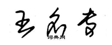 朱锡荣王名专草书个性签名怎么写