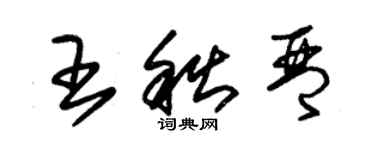 朱锡荣王秋琴草书个性签名怎么写