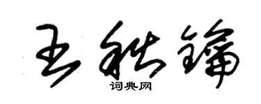 朱锡荣王秋钥草书个性签名怎么写