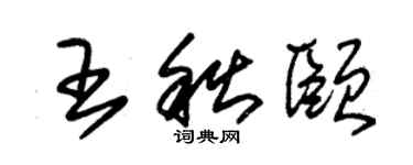 朱锡荣王秋颐草书个性签名怎么写
