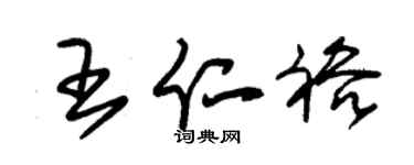 朱锡荣王仁裕草书个性签名怎么写