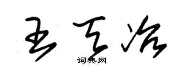 朱锡荣王天冶草书个性签名怎么写