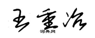 朱锡荣王重冶草书个性签名怎么写