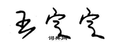 朱锡荣王定定草书个性签名怎么写