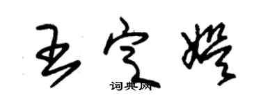 朱锡荣王定娱草书个性签名怎么写