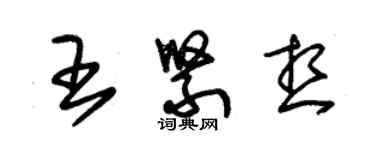 朱锡荣王紧想草书个性签名怎么写