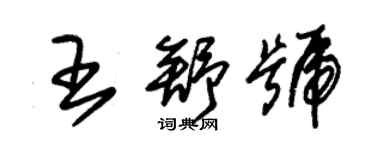 朱锡荣王舒号草书个性签名怎么写