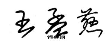 朱锡荣王孟慈草书个性签名怎么写