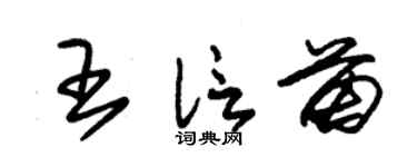 朱锡荣王信苗草书个性签名怎么写