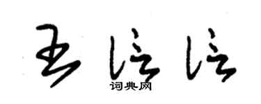 朱锡荣王信信草书个性签名怎么写