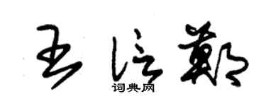 朱锡荣王信郑草书个性签名怎么写