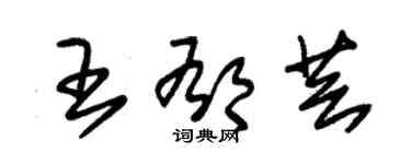 朱锡荣王郁芸草书个性签名怎么写