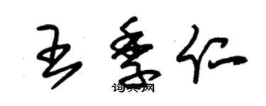 朱锡荣王季仁草书个性签名怎么写