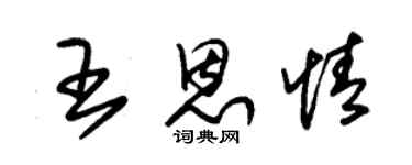 朱锡荣王恩情草书个性签名怎么写