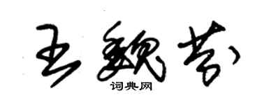 朱锡荣王魏芬草书个性签名怎么写