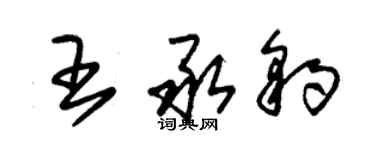 朱锡荣王承豹草书个性签名怎么写