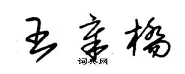 朱锡荣王章桥草书个性签名怎么写