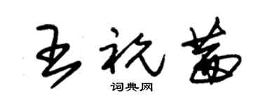 朱锡荣王祝茜草书个性签名怎么写