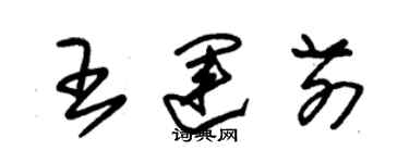 朱锡荣王运前草书个性签名怎么写