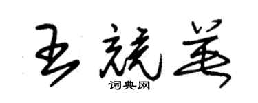 朱锡荣王竞英草书个性签名怎么写