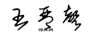 朱锡荣王琴声草书个性签名怎么写