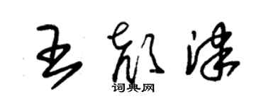 朱锡荣王颜津草书个性签名怎么写