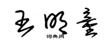 朱锡荣王明童草书个性签名怎么写