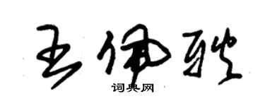 朱锡荣王佩耿草书个性签名怎么写
