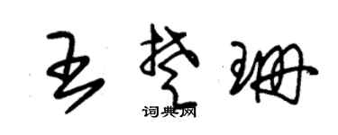 朱锡荣王楚珊草书个性签名怎么写