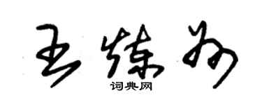 朱锡荣王炼州草书个性签名怎么写