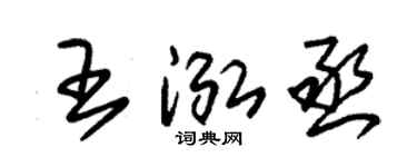 朱锡荣王泓丞草书个性签名怎么写