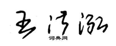 朱锡荣王淑泓草书个性签名怎么写