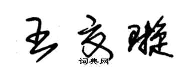 朱锡荣王夏璇草书个性签名怎么写