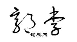 曾庆福郭李草书个性签名怎么写