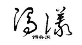 曾庆福冯仪草书个性签名怎么写