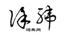 曾庆福徐纬草书个性签名怎么写