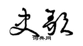 曾庆福史歌草书个性签名怎么写
