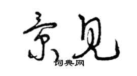 曾庆福景见草书个性签名怎么写